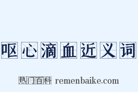 呕心滴血近义词是什么意思的图片